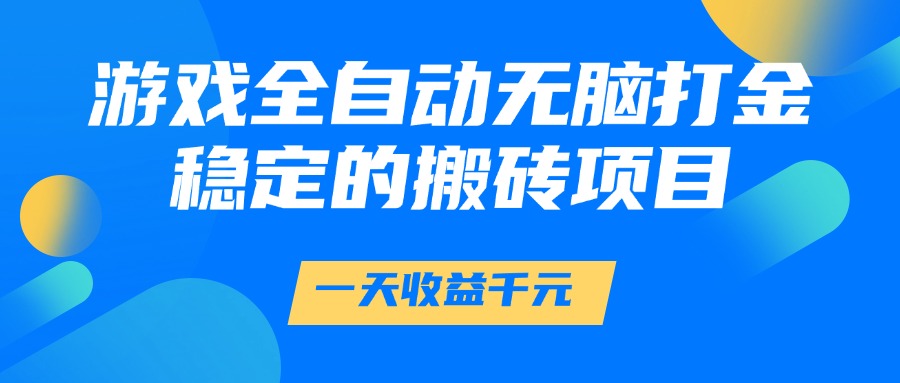 游戏全自动无脑打金，一天收益1000+，稳定的搬砖项目-吉祥副业