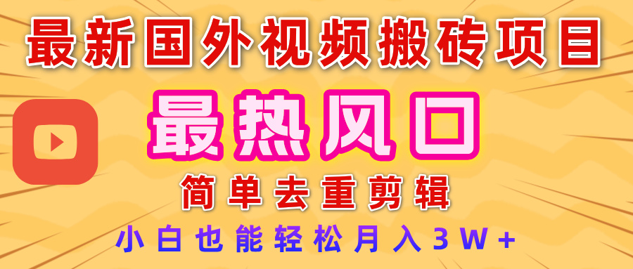 2025最新热门风口，国外视频搬砖项目，简单去重剪辑，小白也能轻松月入3W+-吉祥副业