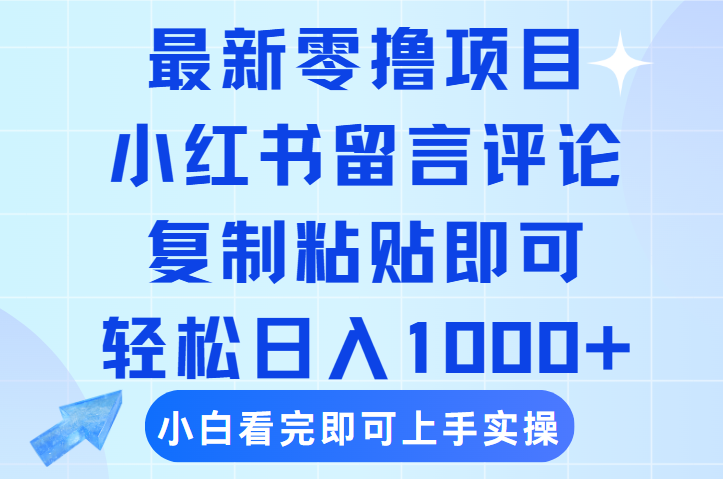 最新零撸小项目，小红书留言评论，复制粘贴即可赚钱，轻松日入1000+-吉祥副业