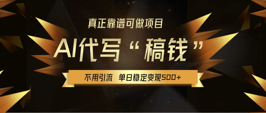 【AI代写】真正靠谱可做项目，不用自己引流，单日稳定变现500+，绿色蓝海项目，主打长期稳定，快速变现！-吉祥副业