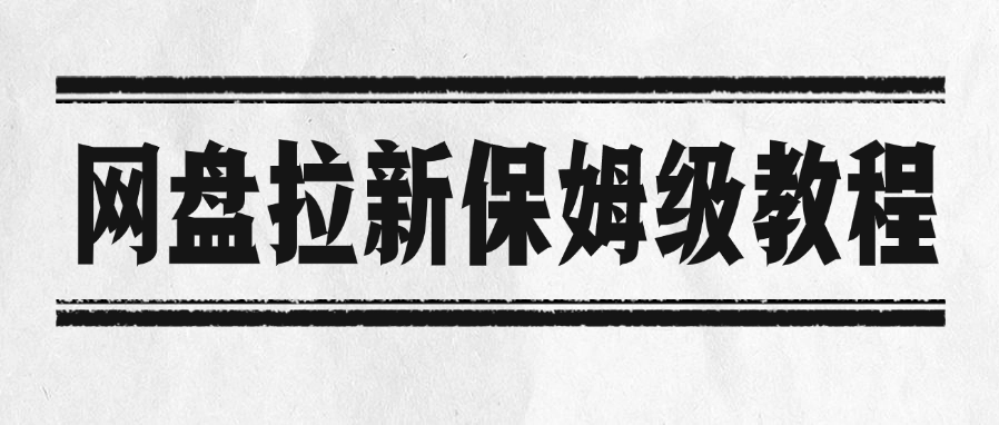 网盘拉新保姆级教程-吉祥副业