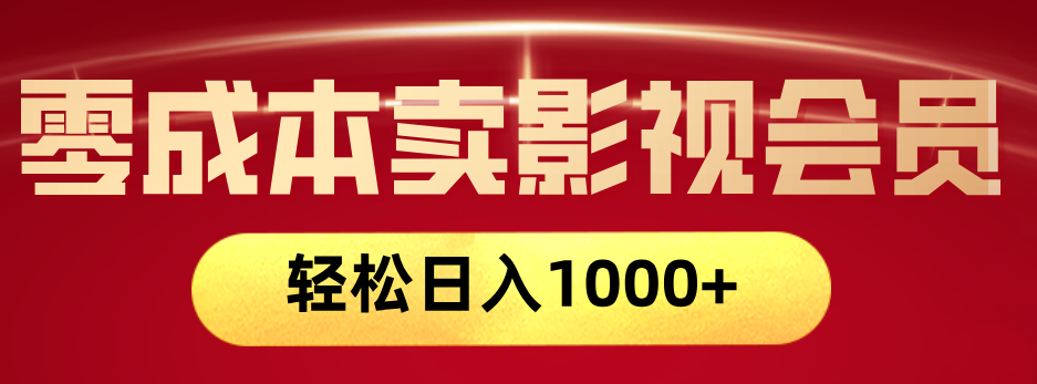 网络兼职，咸鱼无货源零成本卖影视会员，轻轻松松日入1000+-吉祥副业