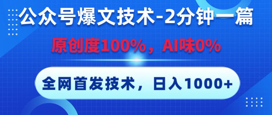 公众号爆文技术，2分钟一篇，原创度100%，AI味0，复制粘贴，日入1000+《全网首发》-吉祥副业
