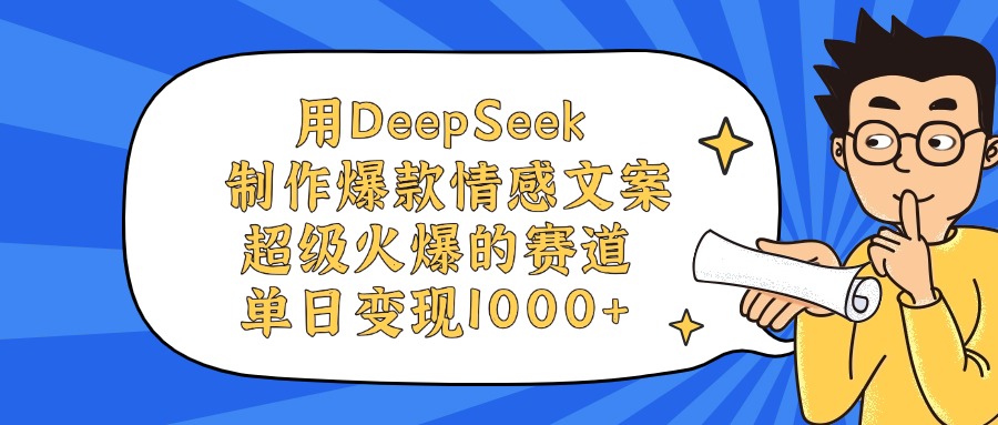 用DeepSeek制作爆款情感文案视频，单日变现1000+，超级火爆的赛道-吉祥副业