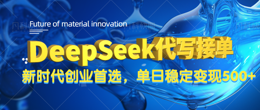 DeepSeek代写接单，只需一台电脑，单日稳定变现500+-吉祥副业