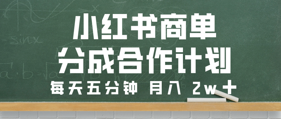 小红书商单分成合作计划，每天五分钟，月入 2w➕-吉祥副业