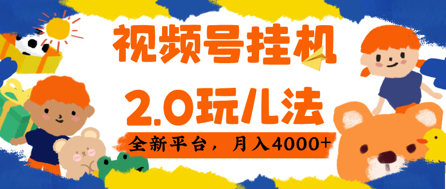 视频 号挂机 2.0 玩儿法, 全新平 台, 月入 4000+-吉祥副业