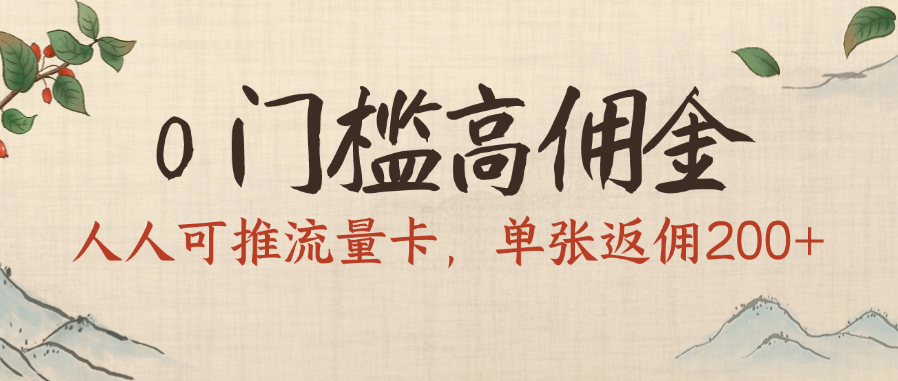 0门槛高佣金，人人可推流量卡，单张返佣200+-吉祥副业