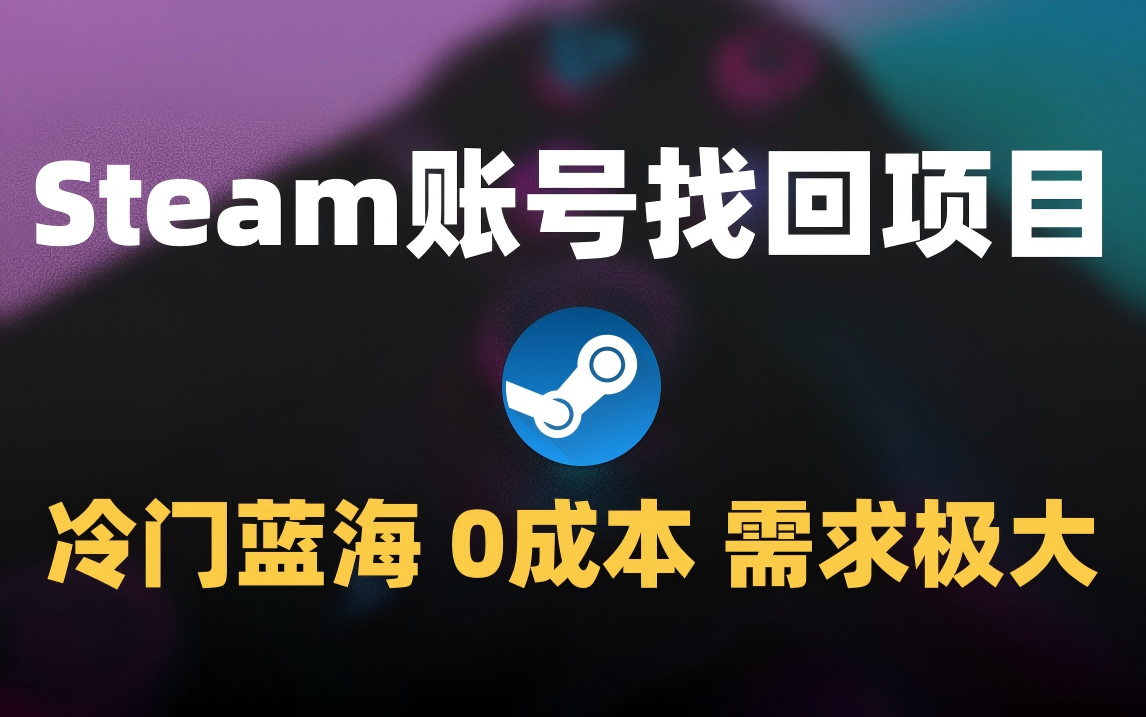 冷门0成本项目：代申诉Steam被盗账号-吉祥副业