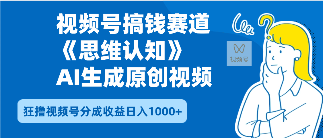 2025年下半年搞钱赛道，就选思维认知赛道，轻松暴流量，狂撸视频号分成收益-吉祥副业