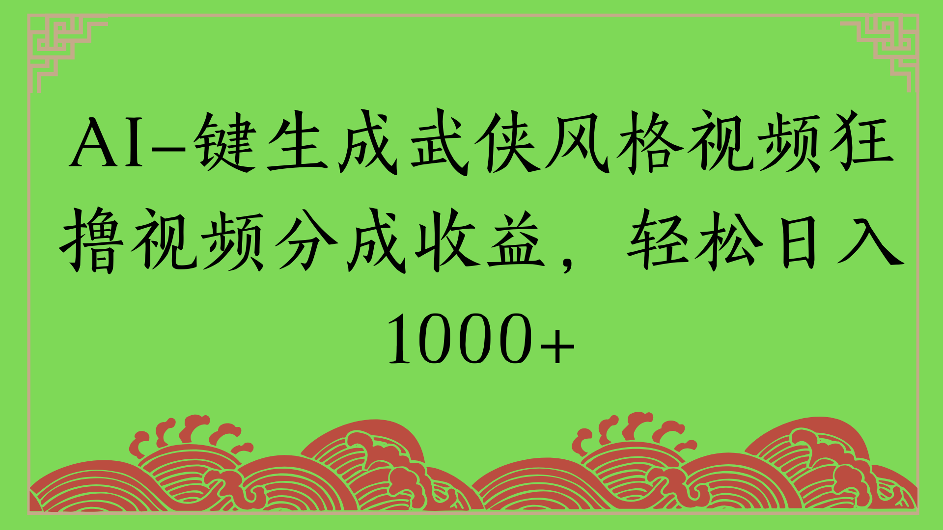 通过AI一键生成美女壁纸暴力拉新，单日变现1000+两分钟制作一个作品!新手小白- 学就会!-吉祥副业