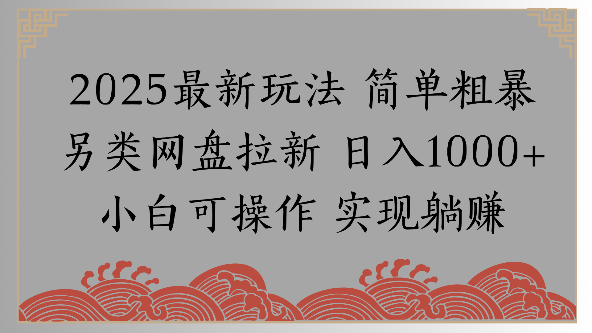 网盘拉新，冷门玩法，纯捡钱月入8000，0基础小白也能做-吉祥副业