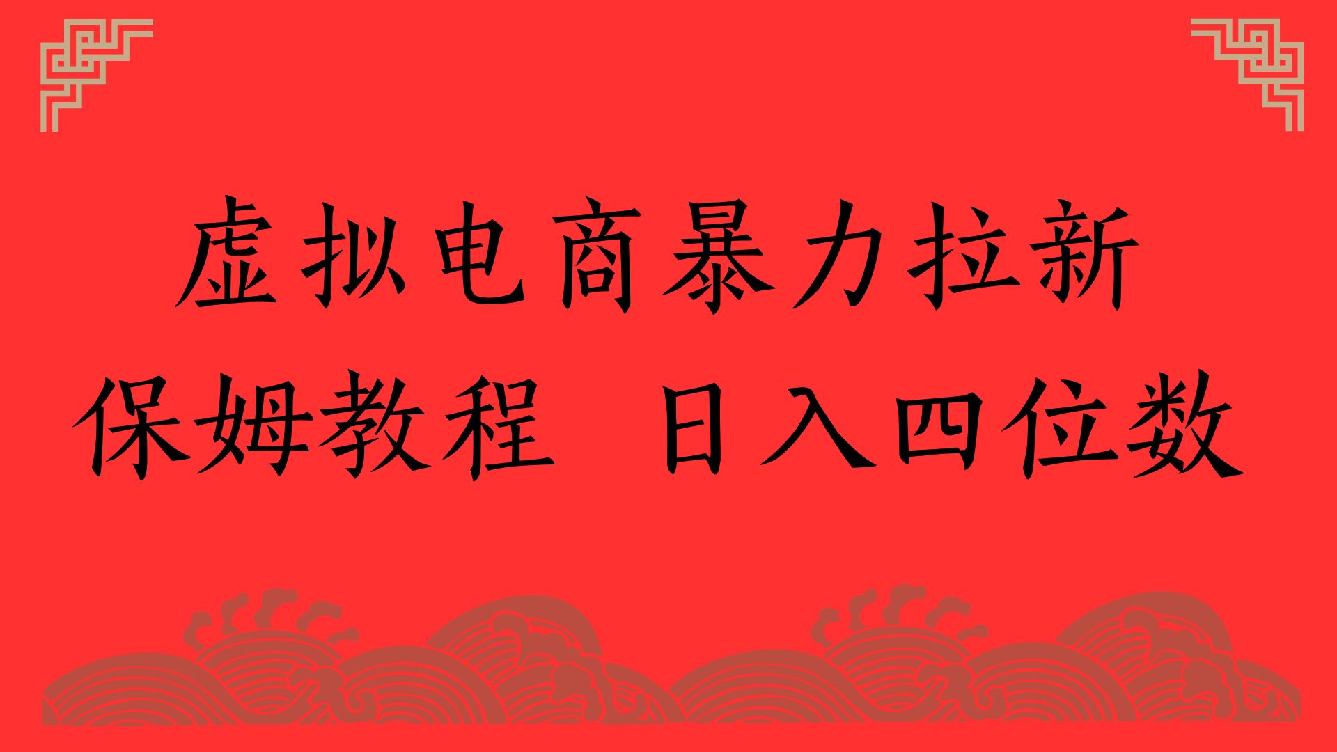 虚拟电商暴力拉新,保姆教程 日入四位数-吉祥副业