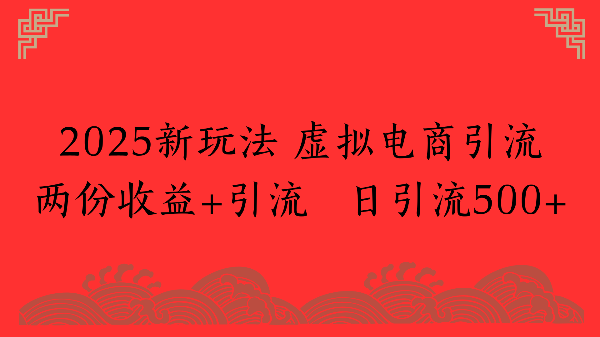 2025新玩法 虚拟电商引流两份收益+引流 日引流500+-吉祥副业