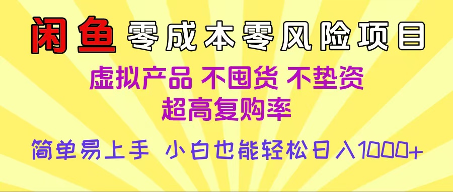 闲鱼0成本，0风险项目， 小白也能轻松日入1000+简单易上手-吉祥副业