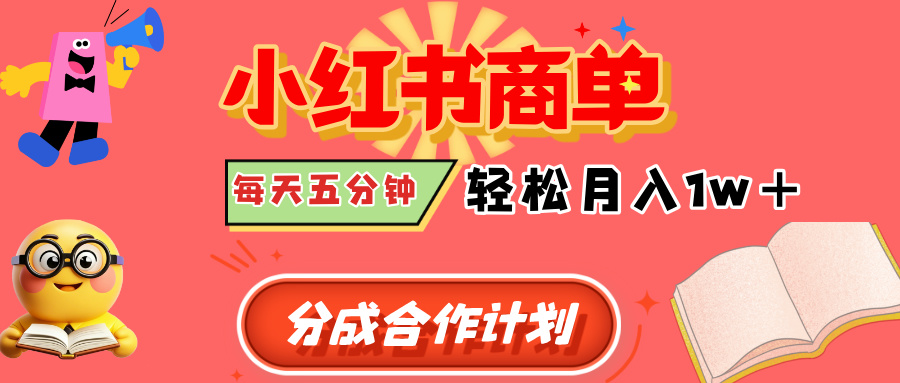 小红书商单分成合作计划,每天五分钟,轻松月入1w+-吉祥副业