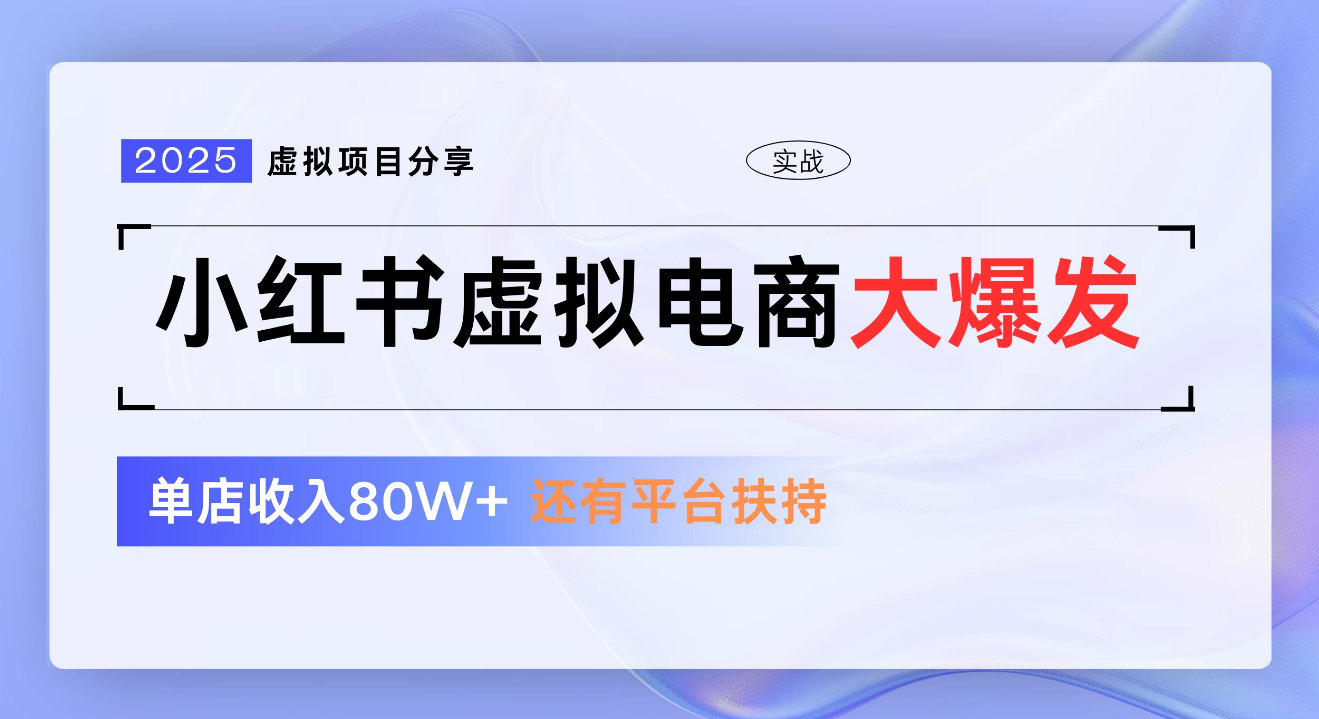 小红书虚拟电商项目，新手单店月入1W，0门槛1拖3玩法-吉祥副业