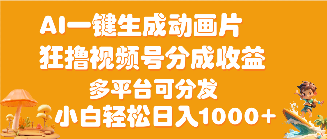 AI一键生成3D动画MV制作，流量暴涨，单日变现1000+-吉祥副业
