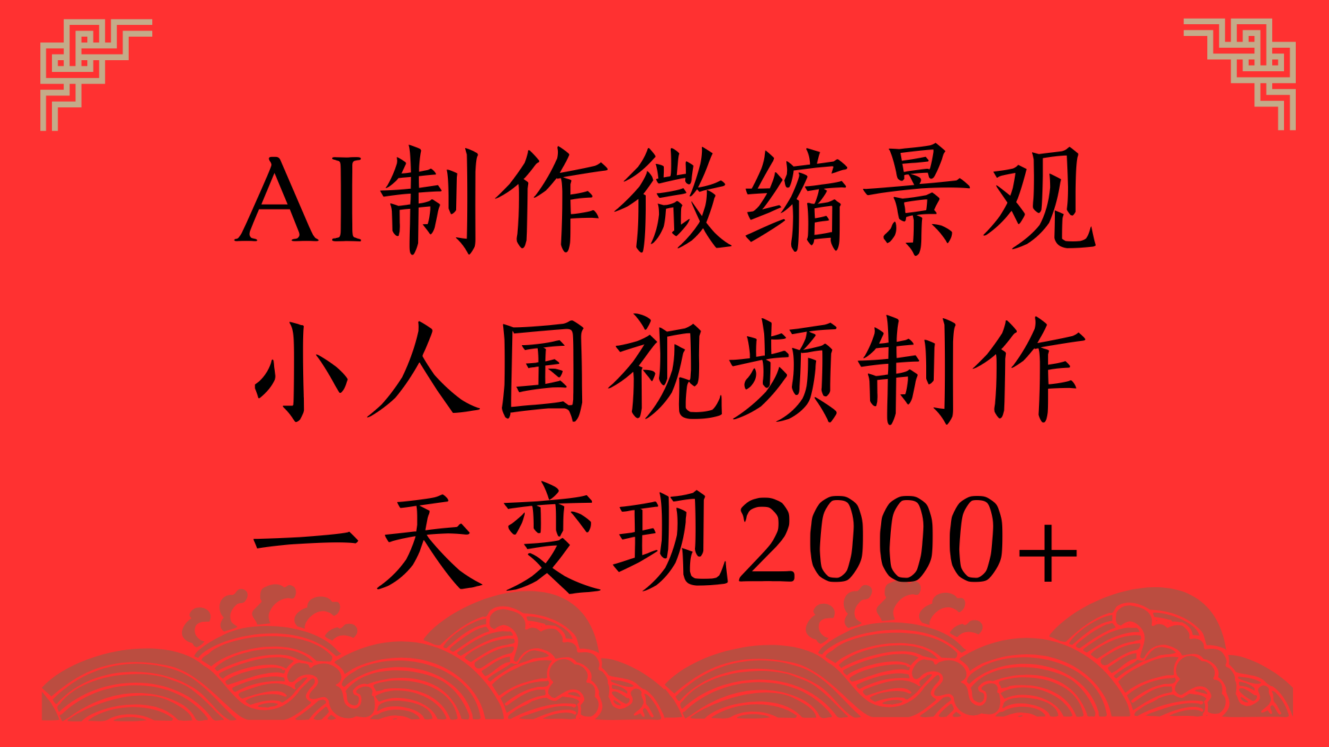 AI制作微缩景观，小人国视频制作，一天变现2000+-吉祥副业
