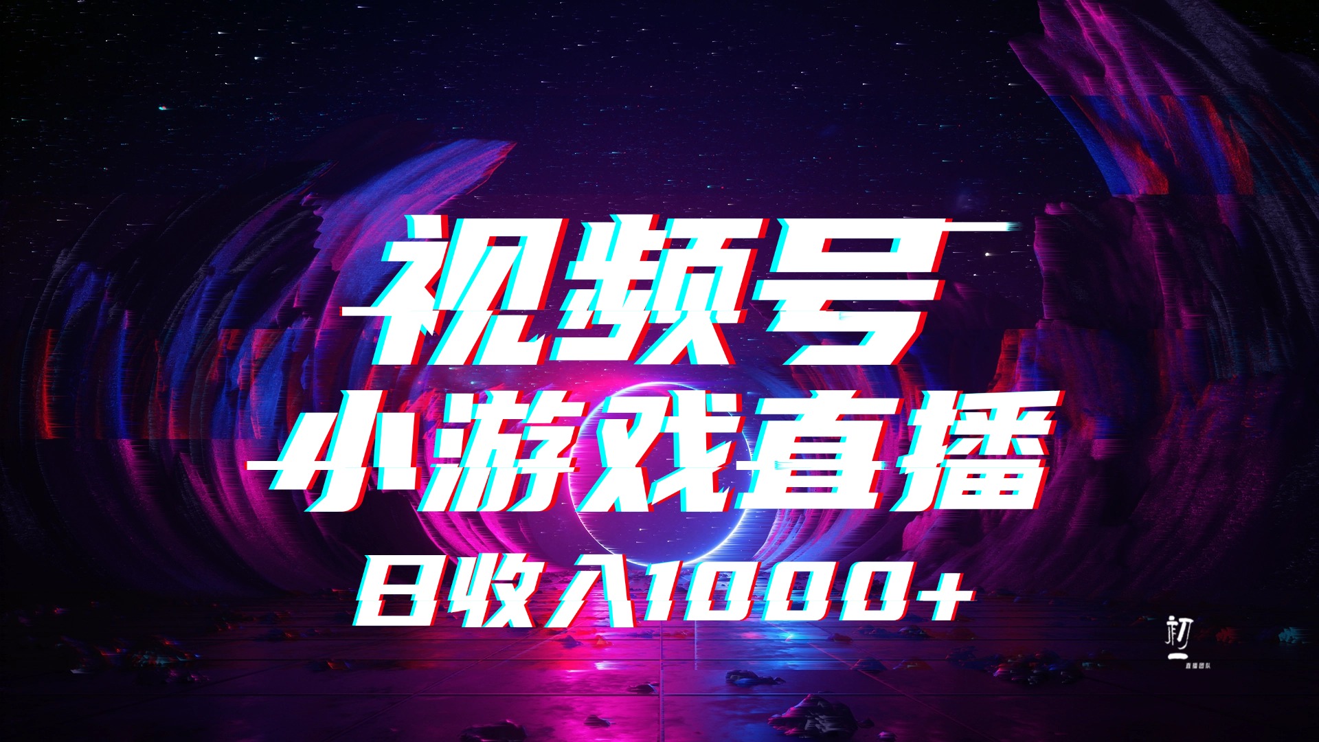 视频号小游戏直播，2025年蓝海项目，日入1000+，收益稳定，实操简单，小白也能轻松上手-吉祥副业
