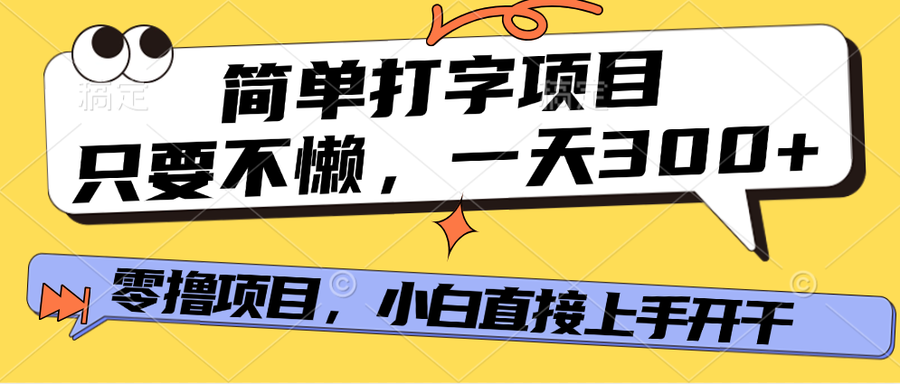 打字项目，零撸项目，一天可撸300+，多劳多得-吉祥副业