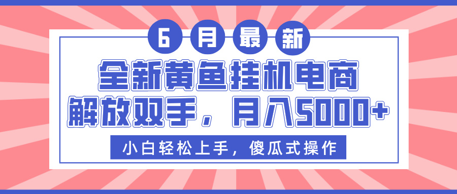 全新黄鱼挂机电商，解放双手，月入5000+-吉祥副业
