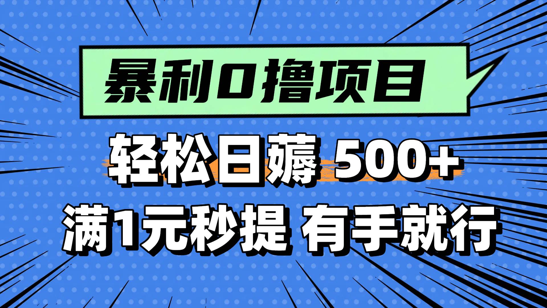 0撸小项目，满1元秒提现，轻松每天500+，小白有手机就能做-吉祥副业