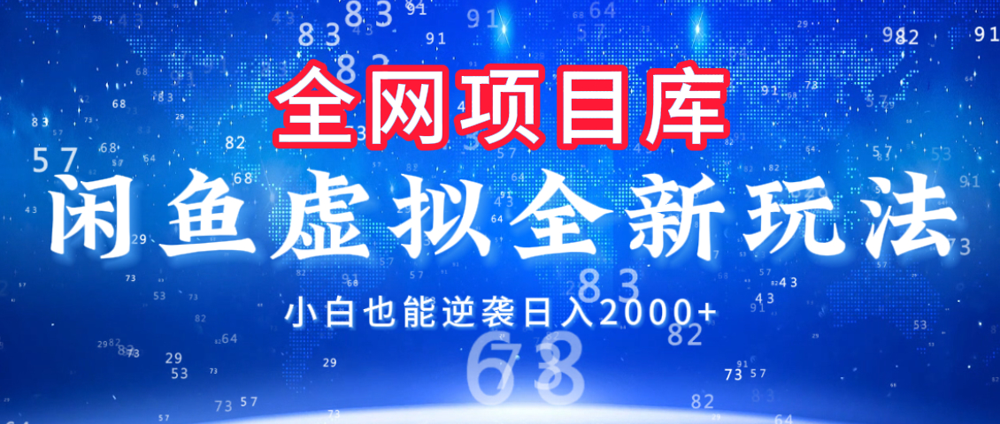 闲鱼虚拟变现新玩法，配合全网项目库，小白也能逆袭日入2000+-吉祥副业