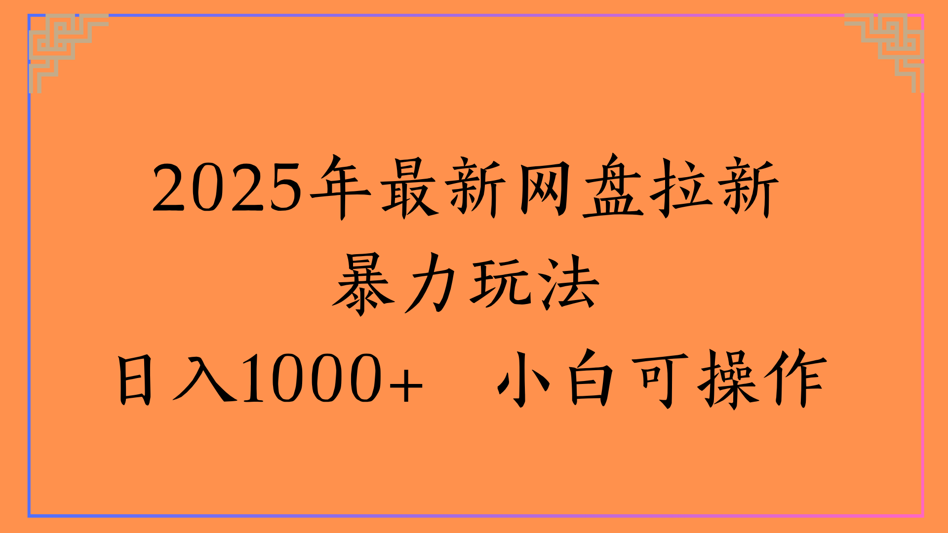 2025年最新网盘拉新暴力玩法日入1000+ 小白可操作-吉祥副业