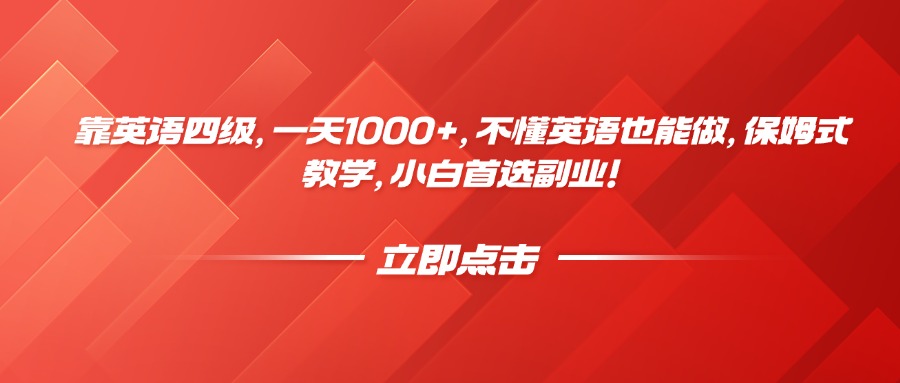 靠英语四级，一天1000+，不懂英语也能做，保姆式教学，小白首选副业！-吉祥副业