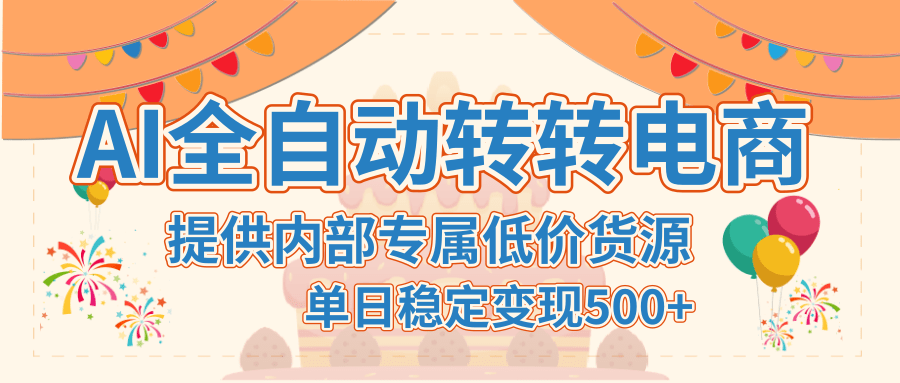 【AI全自动转转电商】提供内部专属低价货源，单日稳定变现500+-吉祥副业