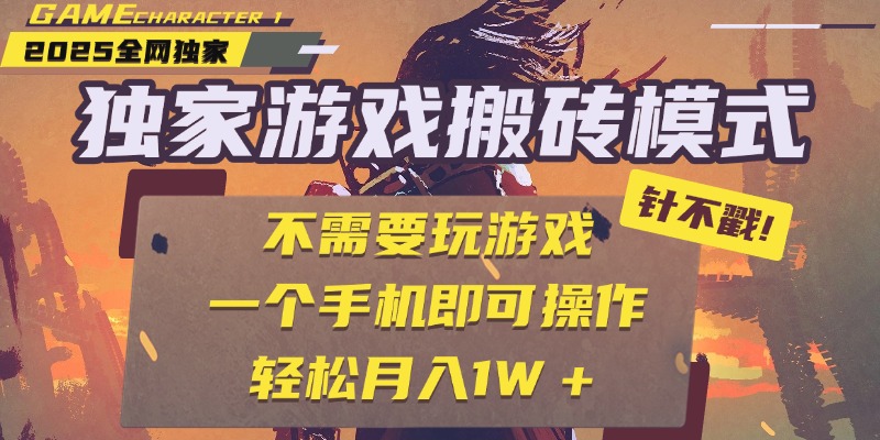 独家游戏搬砖，单手机操作，全自动挂机，不需要玩游戏，日入300+-吉祥副业