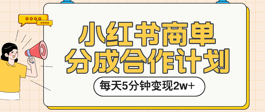 小红书商单分成合作计划,每天五分钟变现2w➕-吉祥副业