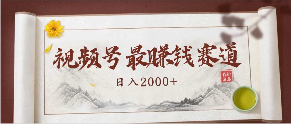 2025视频号惊爆玩法来袭！聚焦老年养生赛道，无脑搬运爆款视频，轻松日入2000+-吉祥副业