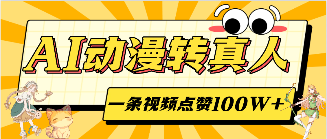 AI动漫转真人，一条视频点赞100W+，单日变现2000+-吉祥副业
