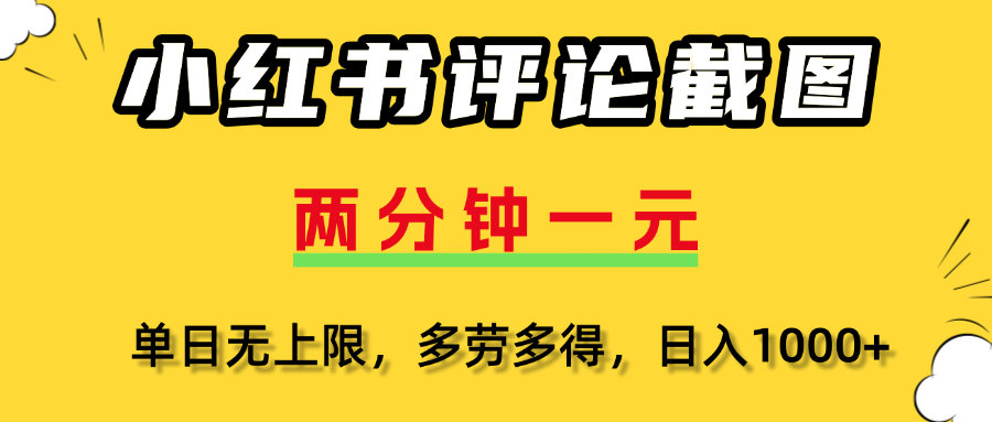 小红书评论截图，一条0.5元，多劳多得！-吉祥副业