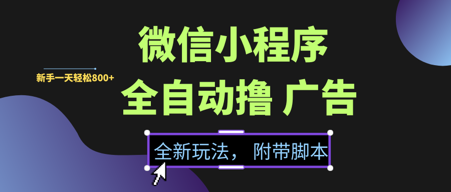 微信小程序挂机撸广告，全新玩法，新手一天轻松800+【附带脚本】-吉祥副业