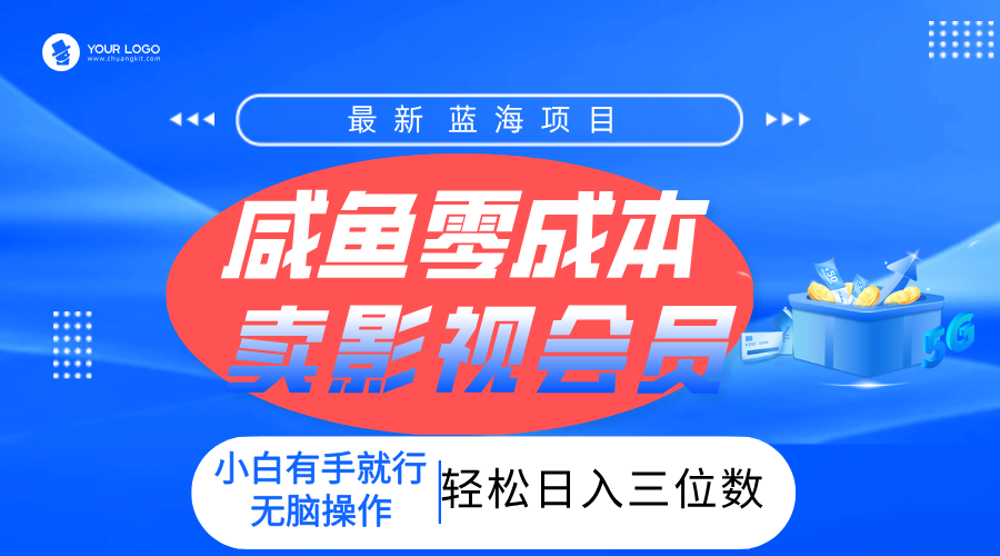 零成本卖影视会员，一天卖出上百单，轻松日入三位数！-吉祥副业