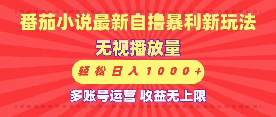 最新番茄小说自撸暴利新玩法！无视播放量，可放大，轻松日入1000+，收益无上限！-吉祥副业