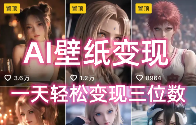 AI壁纸私域变现，小而美的项目玩法，一天轻松变现三位数，长期稳定赛道-吉祥副业