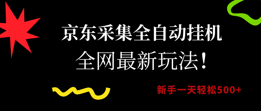 京东采集全自动挂机，全网最新玩法，新手一天轻松500+-吉祥副业
