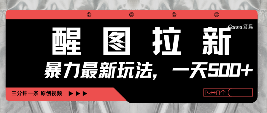 醒图拉新，暴力新玩法，光用手机三分钟制作一条视频，一天轻松500+-吉祥副业