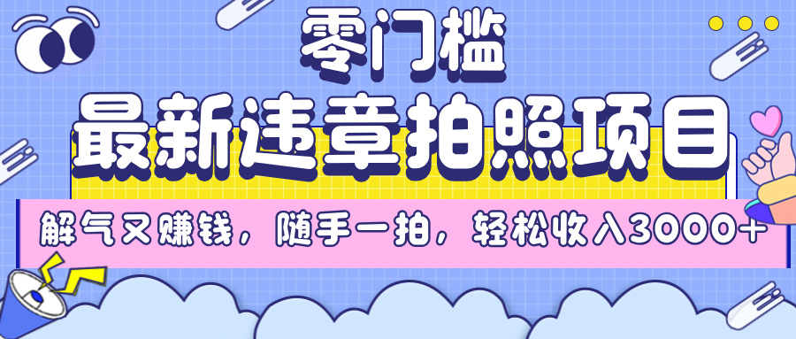 最新违章拍照项目，解气又赚钱，随手一拍，轻松收入3000+-吉祥副业