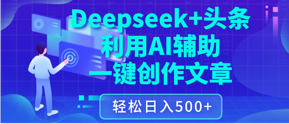 最新Deepseek+头条 利用AI辅助一键创作文章，保姆级教程，只需复制粘贴保守日入3位数-吉祥副业