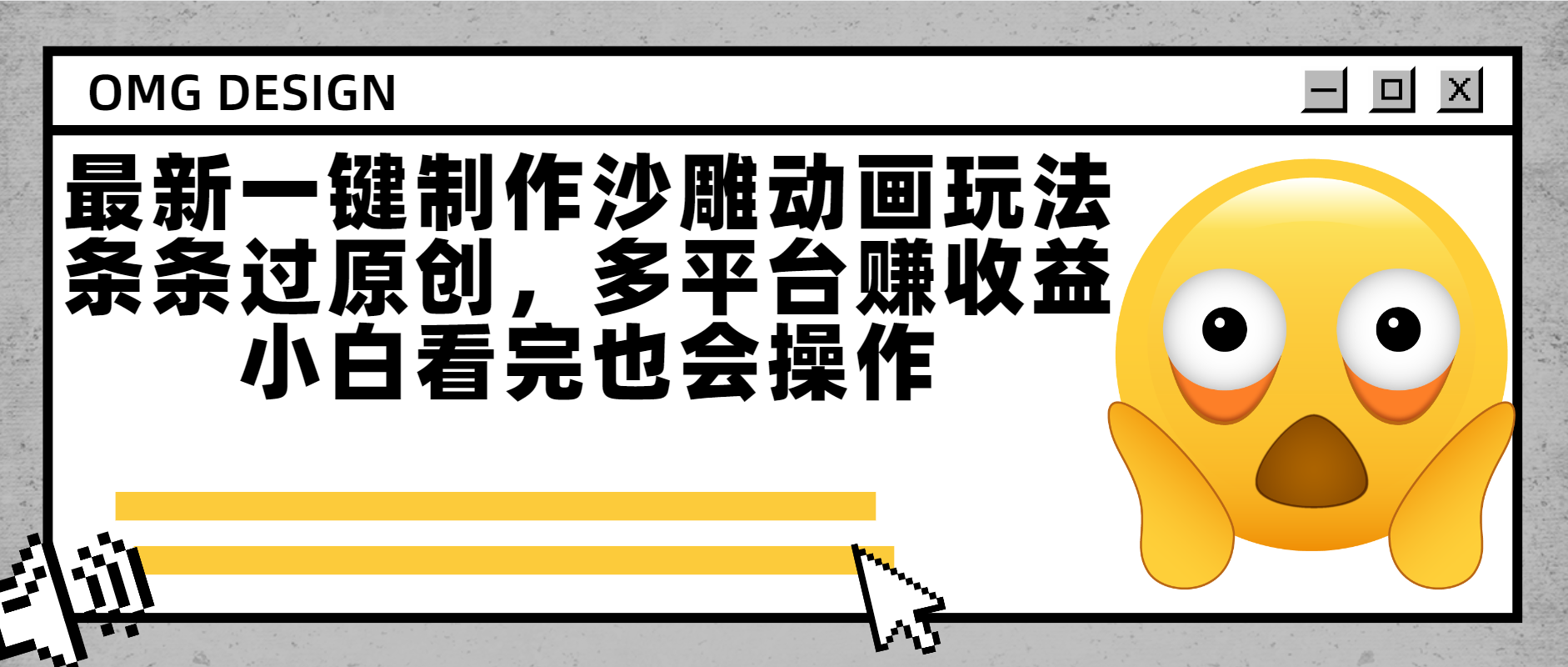 最新一键制作沙雕动画玩法，条条过原创多平台赚收益，小白看完也会操作-吉祥副业