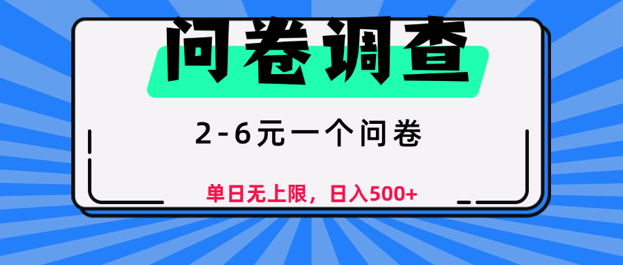 问卷调查，顾名思义，就是一些调查公司通过各个平台发布问卷任务-吉祥副业