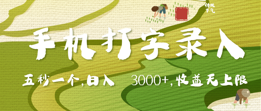 手机打字录入，五秒一个，日入 3000+，收入无上限-吉祥副业