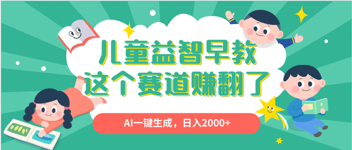 利用AI一键生成原创视频，儿童益智早教，日入2000+，小白看完也能秒上手-吉祥副业