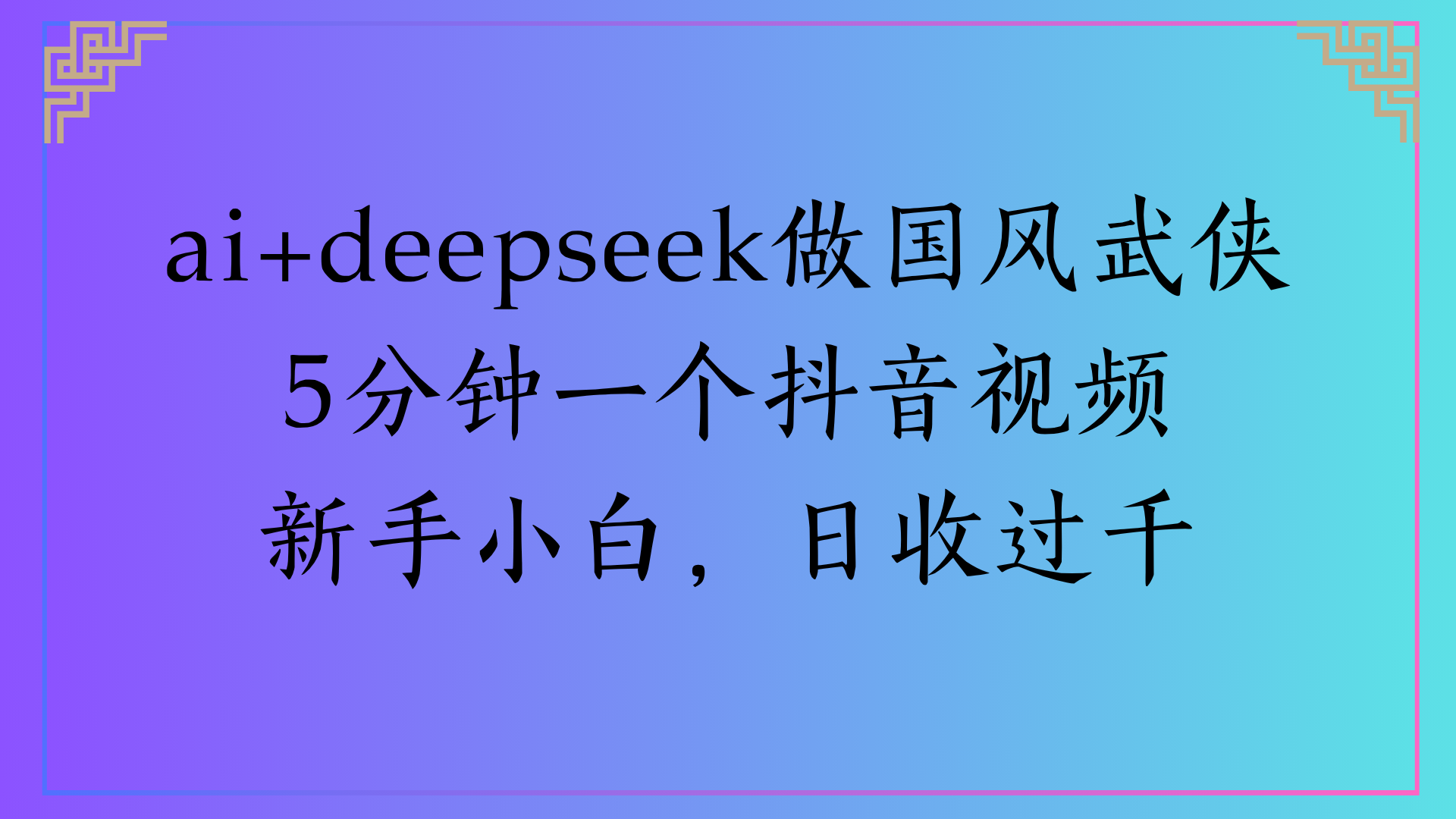 Al生成国风武侠故事狂撸视频分成收盖轻松日入(000+-吉祥副业