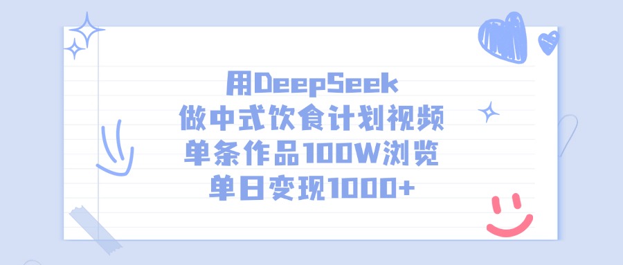用DeepSeek做中式饮食计划视频，单日变现1000+，单条作品100W浏览-吉祥副业